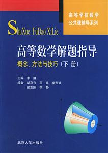 高等數學解題指導:概念、方法與技巧