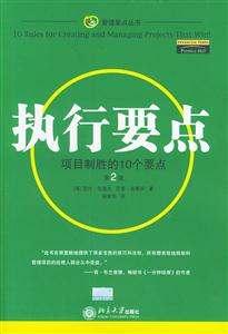 執行要點：項目制勝的10個要點