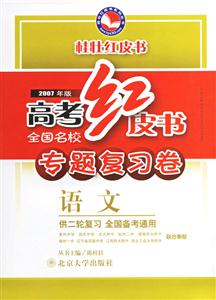 高考紅皮書:專題復習卷語文 高考紅皮書:專題復習卷語文