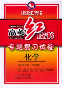 化學(xué)高考紅皮書全國(guó)名校專題復(fù)習(xí)卷 化學(xué)高考紅皮書全國(guó)名校專題復(fù)習(xí)卷