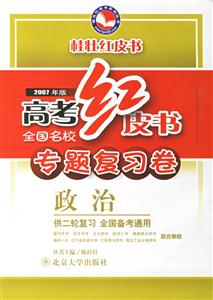 政治高考紅皮書全國(guó)名校專題復(fù)習(xí)卷 政治高考紅皮書全國(guó)名校專題復(fù)習(xí)卷