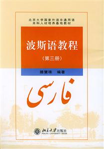 波斯語(yǔ)教程 波斯語(yǔ)教程