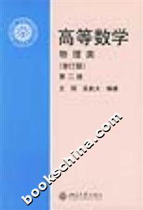 高等數學第二冊:物理類 高等數學第二冊:物理類