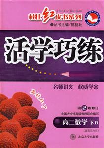 活學(xué)巧練高二數(shù)學(xué)下B 活學(xué)巧練高二數(shù)學(xué)下B