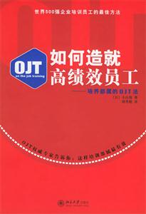 如何造就高績效員工培養部屬的OJT法 如何造就高績效員工培養部屬的OJT法