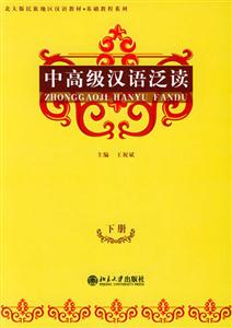 中高級漢語泛讀下冊 中高級漢語泛讀下冊
