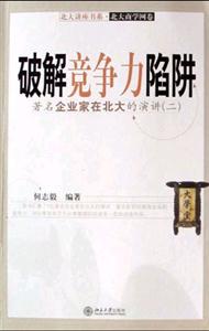 《破解競爭力陷阱》讀后感：你是否也陷入了競爭力的迷霧？揭秘陷阱，重塑競爭優(yōu)勢！