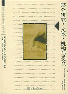 媒介研究:文本機(jī)構(gòu)與受眾 媒介研究:文本機(jī)構(gòu)與受眾