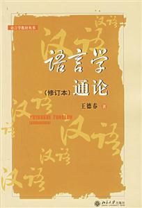 語言學(xué)通論 語言學(xué)通論