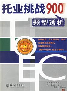托業(yè)挑戰(zhàn)900題型透析 托業(yè)挑戰(zhàn)900題型透析