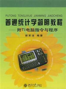 普通統(tǒng)計學簡明教程:附TI電腦指令與程序 普通統(tǒng)計學簡明教程:附TI電腦指令與程序