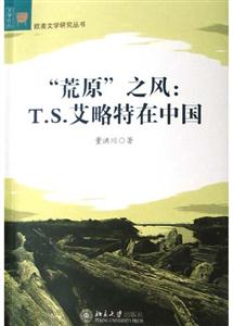 “荒原”之風(fēng):ts艾略特在中國(guó) “荒原”之風(fēng):ts艾略特在中國(guó)