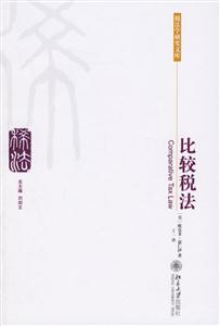 比較稅法:稅法學(xué)研究文庫16 比較稅法:稅法學(xué)研究文庫16