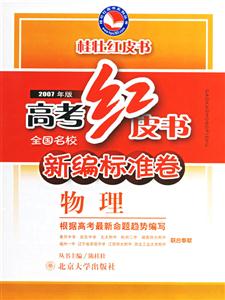 高考紅皮書(shū):全國(guó)名校新編標(biāo)準(zhǔn)卷物理 高考紅皮書(shū):全國(guó)名校新編標(biāo)準(zhǔn)卷物理