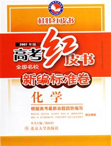 化學高考紅皮書全國名校新編標準卷