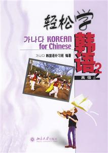 輕松學(xué)韓語高級2 輕松學(xué)韓語高級2