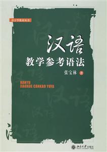 漢語教學(xué)參考語法:語言學(xué)教材叢書 漢語教學(xué)參考語法:語言學(xué)教材叢書