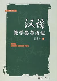 漢語教學(xué)參考語法:附練習(xí)題參考答案 漢語教學(xué)參考語法:附練習(xí)題參考答案