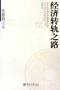 經(jīng)濟(jì)轉(zhuǎn)軌之路張德修文集 經(jīng)濟(jì)轉(zhuǎn)軌之路張德修文集