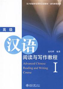 高級漢語閱讀與寫作教程Ⅰ 高級漢語閱讀與寫作教程Ⅰ