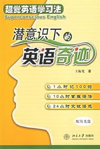 超覺英語學(xué)習(xí)法:潛意識下的英語奇跡 超覺英語學(xué)習(xí)法:潛意識下的英語奇跡
