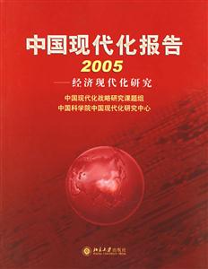 中國現代化報告2005:經濟現代化研究