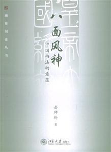 八面風(fēng)神:中國書法德意蘊(yùn) 八面風(fēng)神:中國書法德意蘊(yùn)