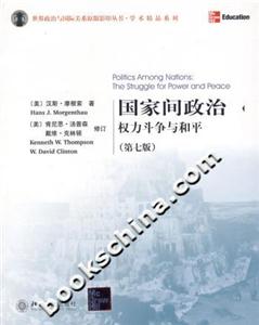 國(guó)家間政治權(quán)力斗爭(zhēng)與和平 國(guó)家間政治權(quán)力斗爭(zhēng)與和平