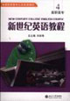 新世紀(jì)英語教程4高職 新世紀(jì)英語教程4高職