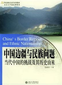 中國邊疆與民族問題――當代中國的挑戰(zhàn)及其歷史由來 中國邊疆與民族問題――當代中國的挑戰(zhàn)及其歷史由來