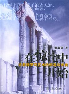 《在驚詫中開(kāi)始》讀后感：驚詫之后，是新的開(kāi)始還是未知的挑戰(zhàn)？探索生活的無(wú)限可能！