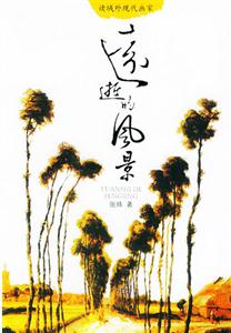 遠(yuǎn)逝的風(fēng)景讀域外現(xiàn)代畫家 遠(yuǎn)逝的風(fēng)景讀域外現(xiàn)代畫家