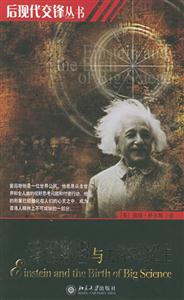 后現代交鋒叢書愛因斯坦與大科學的誕生 后現代交鋒叢書愛因斯坦與大科學的誕生