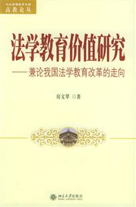 法學(xué)教育價值研究 法學(xué)教育價值研究