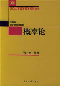 本科生數(shù)學(xué)基礎(chǔ)課教材概率論 本科生數(shù)學(xué)基礎(chǔ)課教材概率論