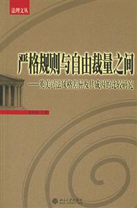 嚴(yán)格規(guī)則與自由裁量之間 嚴(yán)格規(guī)則與自由裁量之間