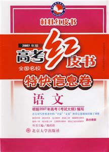 語文高考紅皮書全國(guó)名校特快信息卷 語文高考紅皮書全國(guó)名校特快信息卷