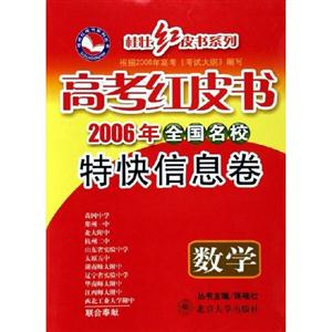 數學高考紅皮書全國名校特快信息卷 數學高考紅皮書全國名校特快信息卷