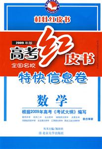 數學高考紅皮書全國名校特快信息卷全國名校特快信息卷2009年版 數學高考紅皮書全國名校特快信息卷全國名校特快信息卷2009年版