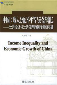 公共管理論叢中國(guó);收入分配不平等與經(jīng)濟(jì)增長(zhǎng) 公共管理論叢中國(guó);收入分配不平等與經(jīng)濟(jì)增長(zhǎng)