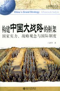 構(gòu)建中國大戰(zhàn)略的框架 構(gòu)建中國大戰(zhàn)略的框架