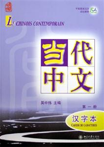 當代中文:漢字本 當代中文:漢字本