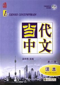 當(dāng)代中文第一冊(cè)課本 當(dāng)代中文第一冊(cè)課本
