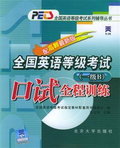全國英語等級考試:口試全程訓(xùn)練 全國英語等級考試:口試全程訓(xùn)練