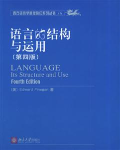 語言的結(jié)構(gòu)與運(yùn)用:[英文版]
