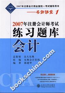 會計:2007年注冊會計師考試練習題庫 會計:2007年注冊會計師考試練習題庫