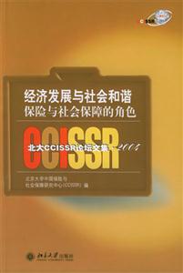經(jīng)濟發(fā)展與社會和諧:保險與社會保障的角色北大CCISSR論壇文集2004 經(jīng)濟發(fā)展與社會和諧:保險與社會保障的角色北大CCISSR論壇文集2004
