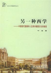另一種西學中國現代留德學人及其對德國文化的接受 另一種西學中國現代留德學人及其對德國文化的接受