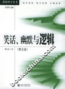 笑話、幽默與邏輯邏輯時(shí)空叢書(shū) 笑話、幽默與邏輯邏輯時(shí)空叢書(shū)