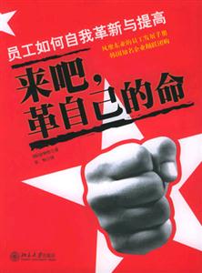 來(lái)吧革自己的命:員工如何自我革新與提高 來(lái)吧革自己的命:員工如何自我革新與提高